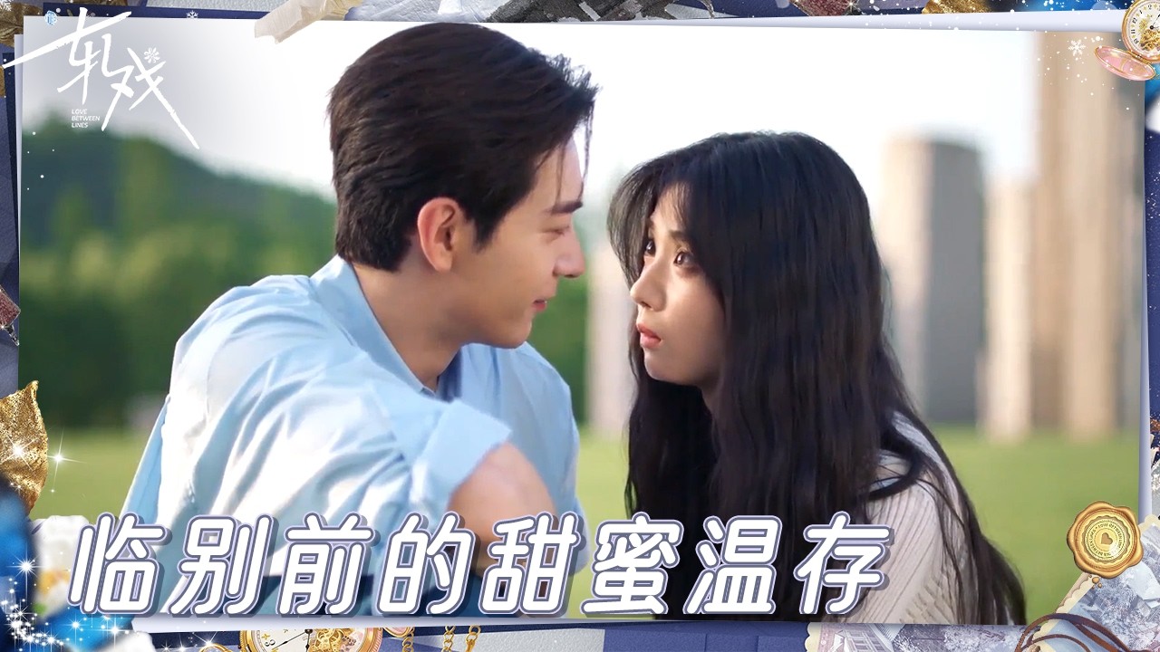 临别前女孩用一支舞留住浪漫 冷面上司又不舍得走了！ |《轧戏》Love Between Lines