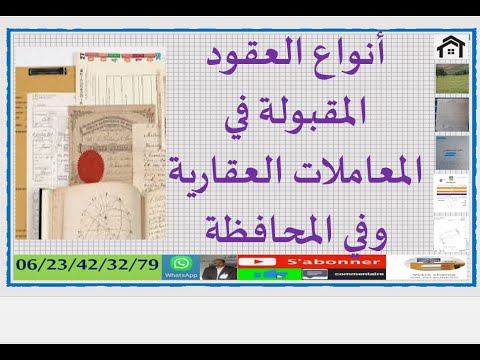 أنواع العقود المقبولة في المعاملات العقارية وفي المحافظة العقد ديال العدول أو المحامي أو الموثق