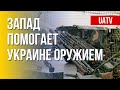 Поставки вооружения для Украины. Марафон FreeДОМ