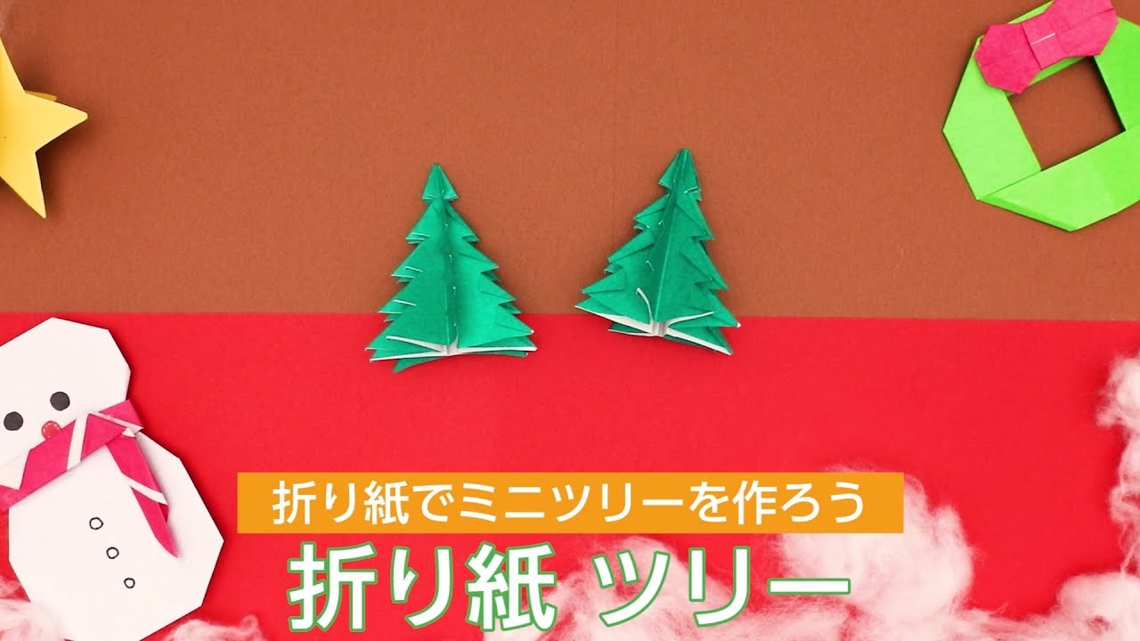 折り紙を使ったクリスマス製作アイデア12選 簡単に作れるサンタやツリー 保育学生の就活お役立ちコラム 保育士就活バンク