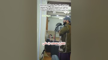 ماتيسر من سورة الإسراء بصوت القارئ مصعب عماد الدين بن علي 🇩🇿🤍