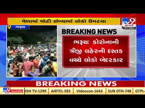 Huge crowd reached for Bhatigarh fair in Bharuch, Covid norms went for toss| TV9News