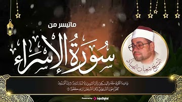 ما تيسر من سورة الاسراء الشيخ شعبان الصياد..تلاوة خاشعة
