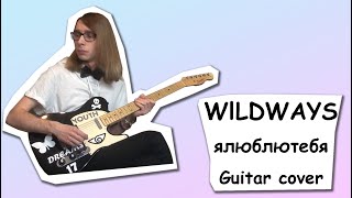 WILDWAYS - ялюблютебя (Guitar cover + ТАБЫ)