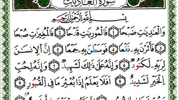 سورة العاديات - القارئ ياسين الجزائري - رواية ورش عن نافع