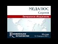 Отчет Белорусского объединения. С. Медалюс. МСЦ ЕХБ