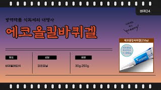바퀴벌레퇴치제 에코올킬바퀴겔.방역업체에서 가장 많이 사용하는 성분 피프로닐~