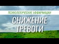 Вы почувствуете эффект практически сразу / Программирование мышления на спокойствие и уверенность