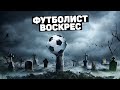 МЕРТВЫЙ ФУТБОЛИСТ ОКАЗАЛСЯ ЖИВЫМ. Роналду изолирован, правда о Зидане. Новости футбола @120 ЯРДОВ