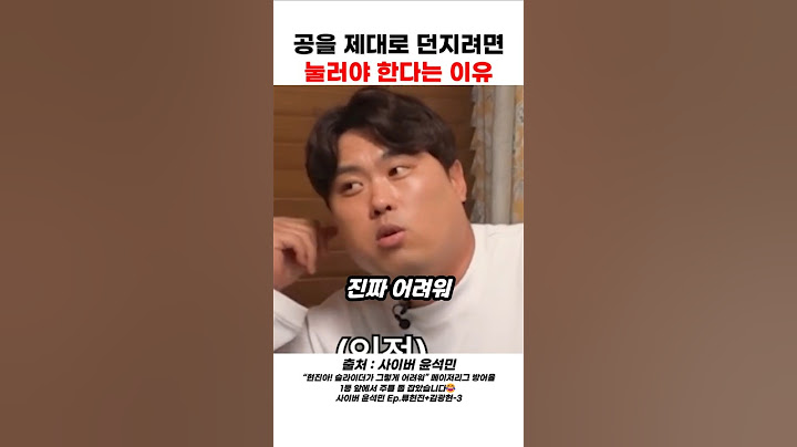 공을 잘 던지려면 눌러야 한다는 선수의 이유