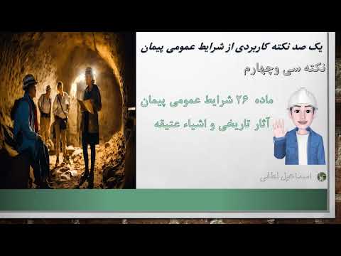 نکات اصلی ماده 26 شرایط عمومی پیمان آثار تاریخی و اشیاء عتیقه نکته سی و چهارم در صد نکته کاربردی