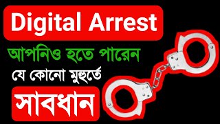 Digital Arrest আপনিও হতে পারেন সাবধান | ডিজিটাল অ্যারেস্ট কি? নিজেকে নিরাপদে রাখবেন কিভাবে Awareness