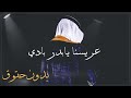 زفة عريسنا يابدر بادي محمد عبده بدون حقوق 