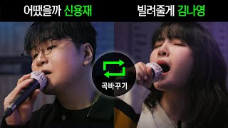 신용재, 김나영의 노래 바꿔부르기｜HUP 노래방