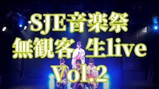 SJE音楽祭 無観客 生live Vol.2