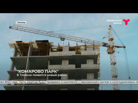 В Тюмени появится новый район "Комарово Парк"