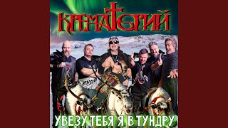 Увезу Тебя Я В Тундру (Mash-Up Version)