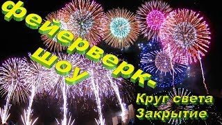 Крутой фейерверк на закрытии фестиваля Круг света 2018, Гребной канал. Очень красивый салют.