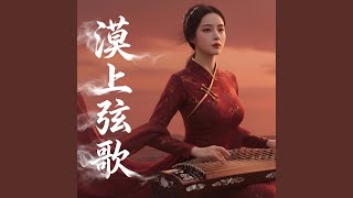 漠上弦歌
