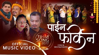 पाइन फर्किन /New Tihar Song 2077 Paina Farkina By Gobinda Chapagain And Anita Panta Ft Anita /Purna