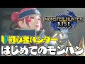【モンハンライズ】初心者ハンターのはじめてのモンハン！初心者ハンターのモンハン記録☆｜モンスターハンターライズ｜MONSTER HUNTER RISE｜MHRise｜女性実況