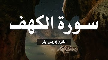 تلاوة سورة الكهف القارئ ادريس ابكر | Al Khaf by Idrees Abker