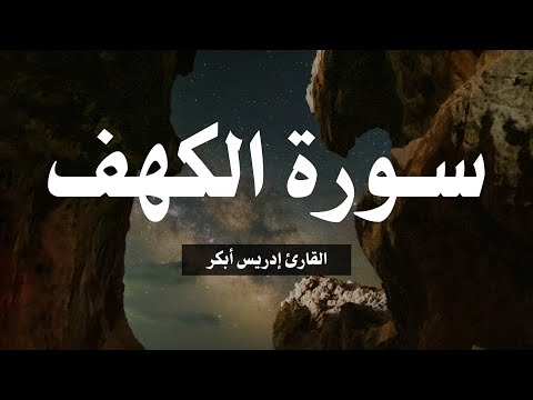تلاوة سورة الكهف القارئ ادريس ابكر Al Khaf By Idrees Abker