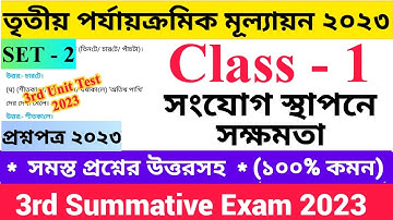 Class - 1 3rd Unit Test Questions Paper 2023 সংযোগ স্থাপনে সক্ষমতা | দ্বিতীয় শ্রেণির   তৃতীয়...