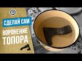 Воронение (Чернение Оксидирование Травление) топора своими руками  Ax oxidation DIY