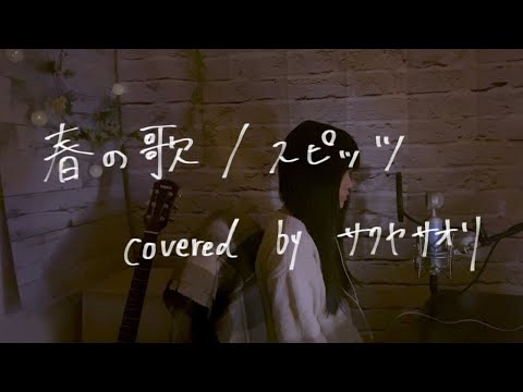 【春の歌/スピッツ】covered by サクヤサオリ【弾き語り】『3月のライオン』