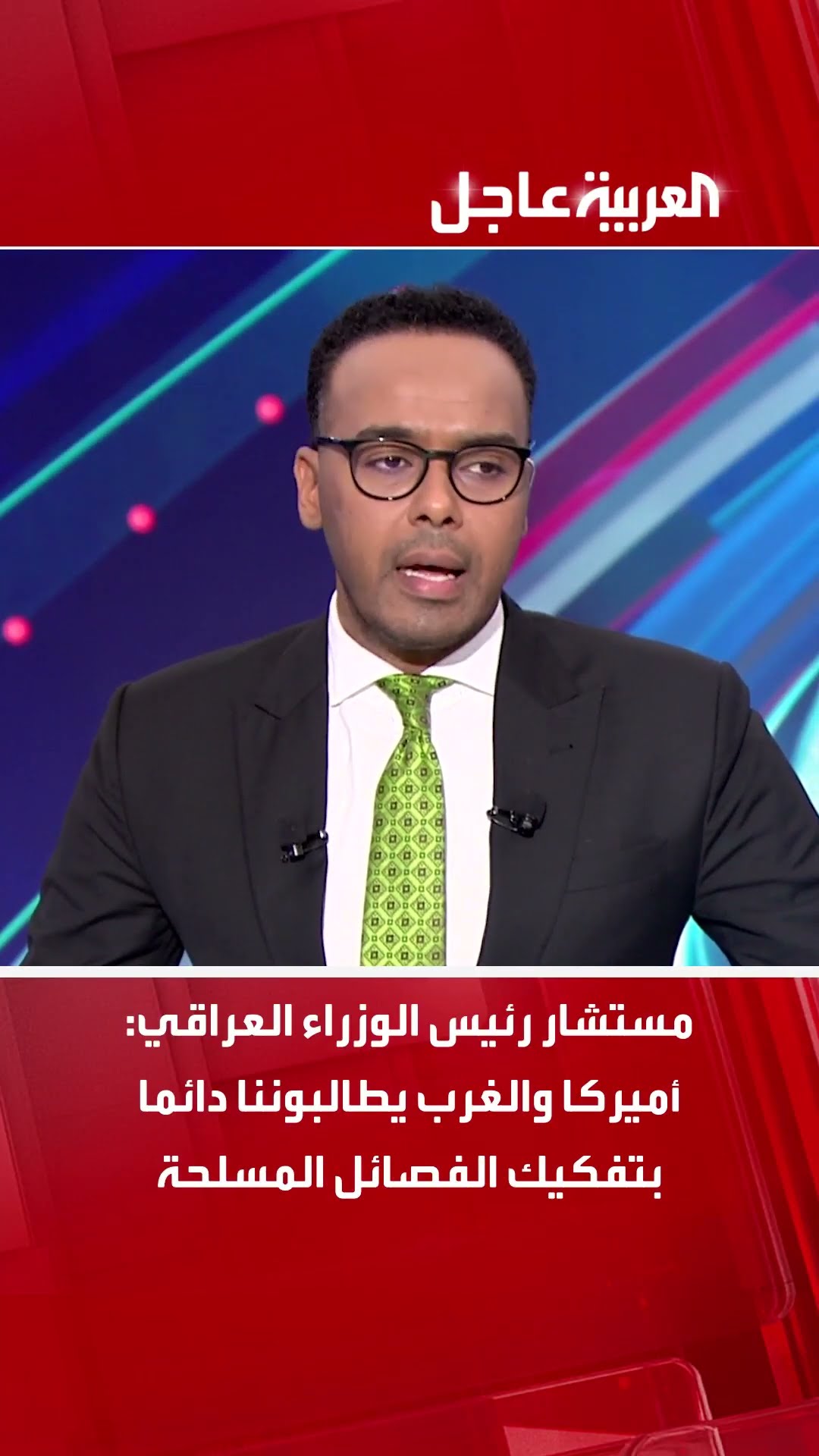 مستشار رئيس الوزراء العراقي:  أميركا والغرب يطالبوننا دائما بتفكيك الفصائل المسلحة
