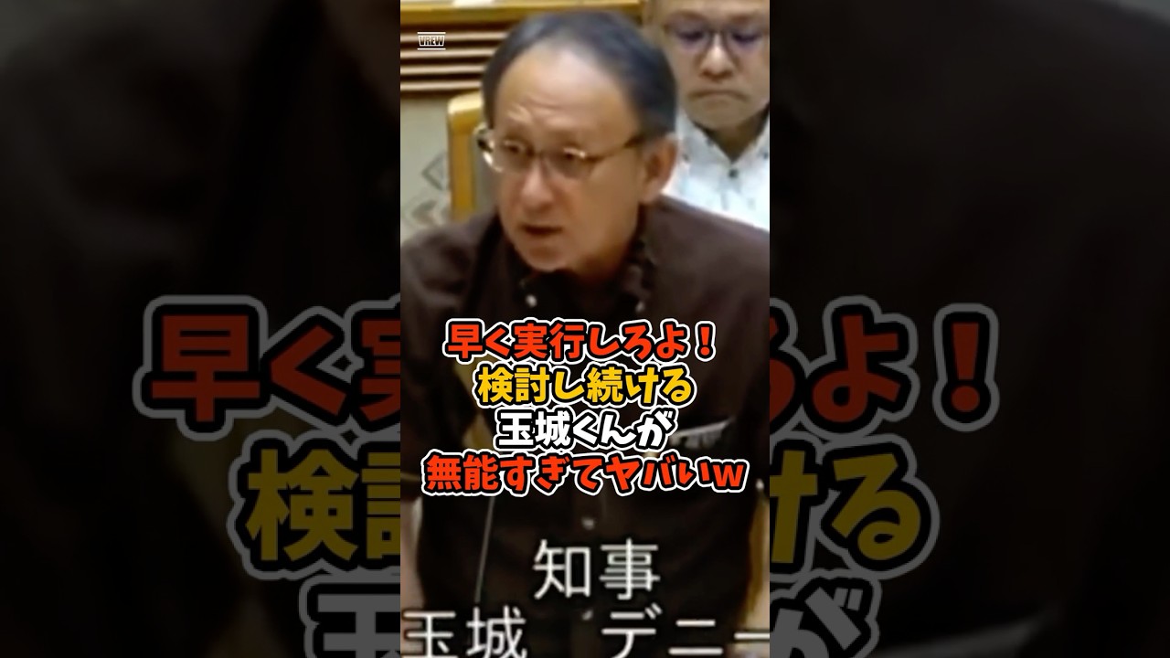 【玉城デニー】早く実行しろよ！検討し続ける玉城くんが無能すぎてヤバいw#政治 #日本 #shorts