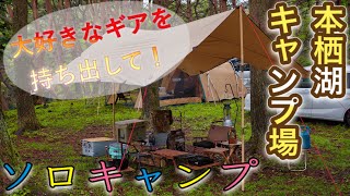 ソロキャンプだからこそ、お気に入りキャンプギアで自分本位のキャンプを！／#1