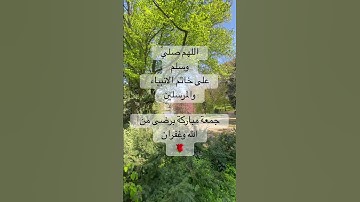 آمن الرسول بما أُنزل إليه من ربه - سعود الشريم : يوم المجعة مبارك صلاة الجمعة؛ سورة البقرة
