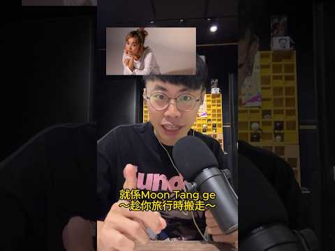 歌曲觀察～ep1到底  《趁你旅行時搬走》—-入邊歌詞 「拔出的兵器」 係點解？！？#趁你旅行時搬走 #moontang #龍哥 #歌曲觀察#歡樂馬介休