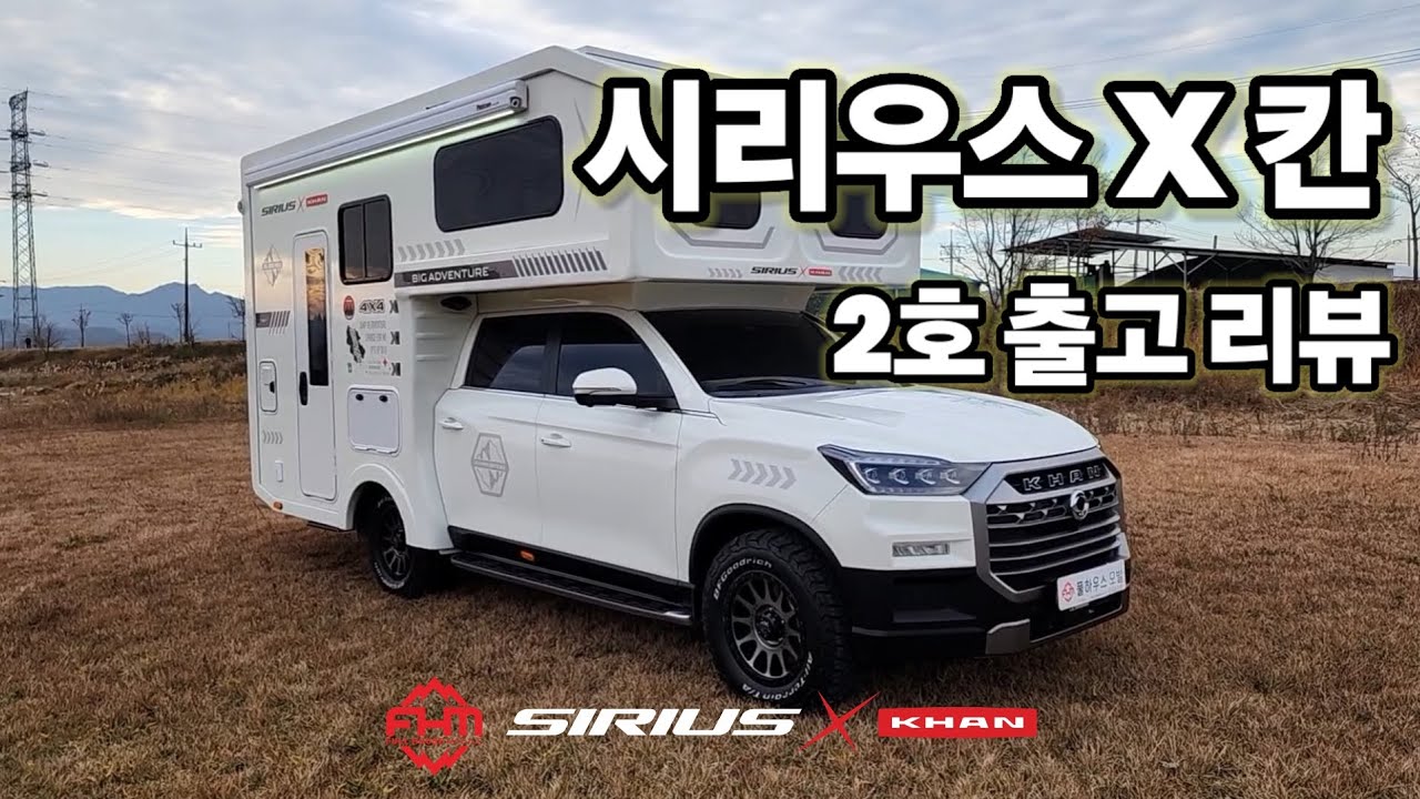 시리우스 칸 2호 출고리뷰  입니다. #풀하우스모빌#시리우스칸