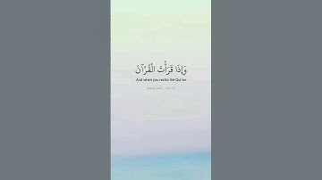 وإذا قرأت القرآن جعلنا بينك وبين الذين لا يؤمنون بالآخرة. ماتيسر من سورة الإسراء بصوت أحمد العجمي