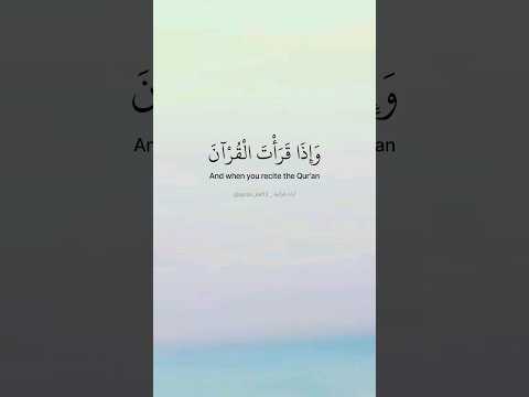 وإذا قرأت القرآن جعلنا بينك وبين الذين لا يؤمنون بالآخرة ماتيسر من سورة الإسراء بصوت أحمد العجمي