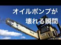 オイルポンプが壊れる瞬間動画