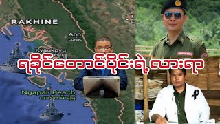 #ရခိုင်တောင်ပိုင်းရဲ့လားရာ#ကျားဖြန့်အခက်နွေဦး​တော်လှန်​ရေးအချက် #captainzinyaw#captainseagull