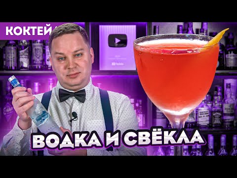 Коктейль с водкой и свёклой — вкусный!