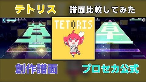 【プロセカ】テトリスの創作譜面と本家譜面を比較してみた