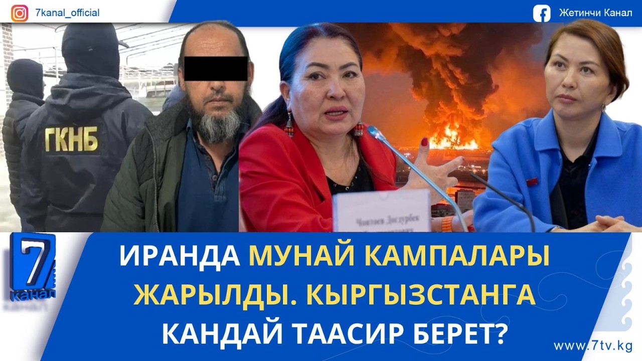 КЕЧКИ ЖАҢЫЛЫКТАР 09.03.26: «ХИЗБУТ-ТАХРИР» ЭКСТРЕМИСТТИК УЮМДУН ЛИДЕРЛЕРИНИН БИРИ КАРМАЛДЫ