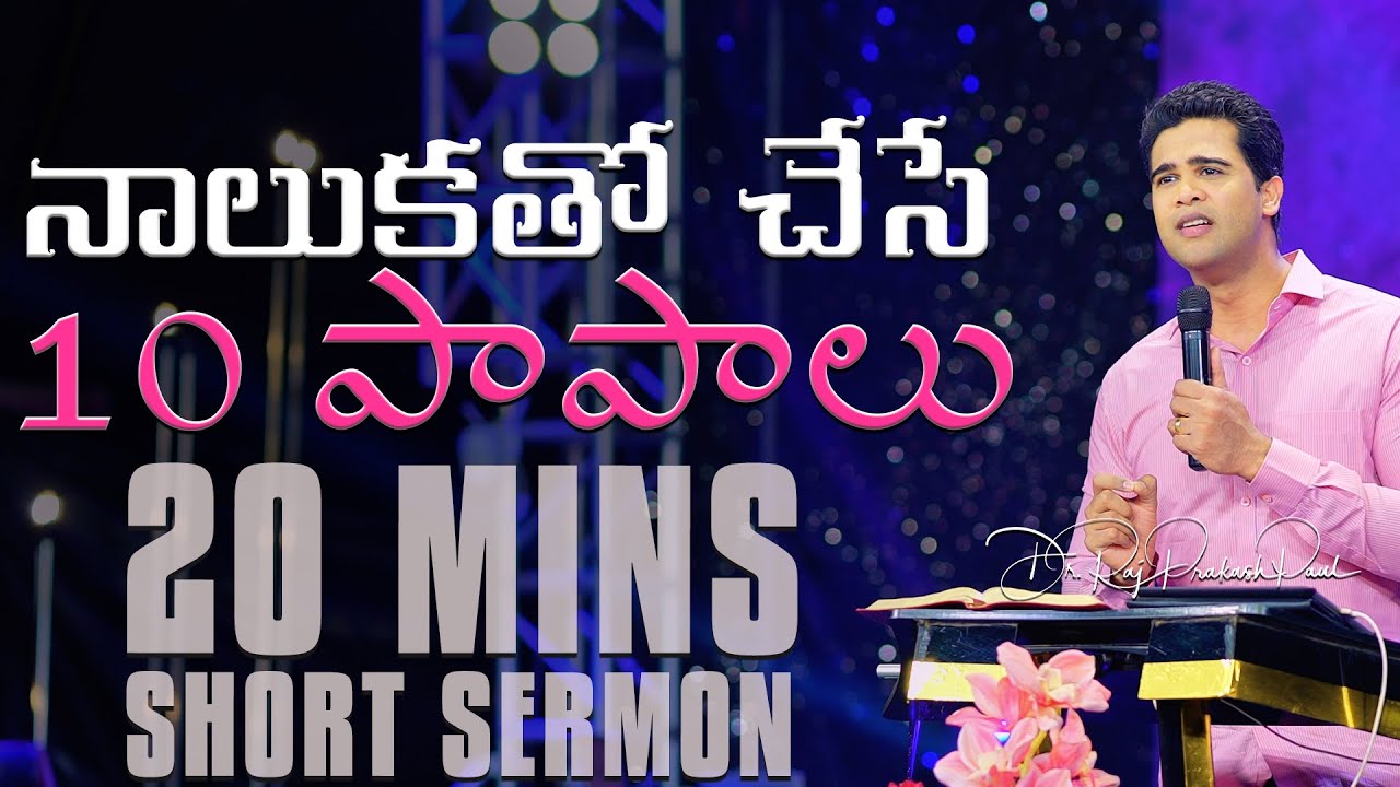10 Sins Of Tongue || 20mins || Raj Prakash Paul || Telugu Christian Message