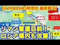 【9/18(日)日本時間午前3時現在戦況】ウクライナ軍猛反撃続く！リマン奪還目前！ロシア領内にも攻撃！クピャンスク全域奪還も！【軍事情報チャンネル】【ロシア・ウクライナ戦争】