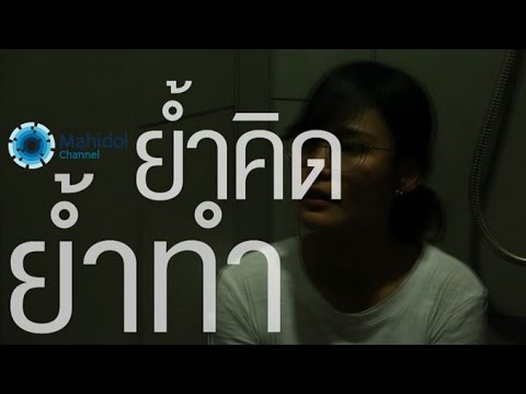 คลิป MU [by Mahidol] แค่ขี้ลืมหรือย้ำคิดย้ำทำ (โรคOCD)