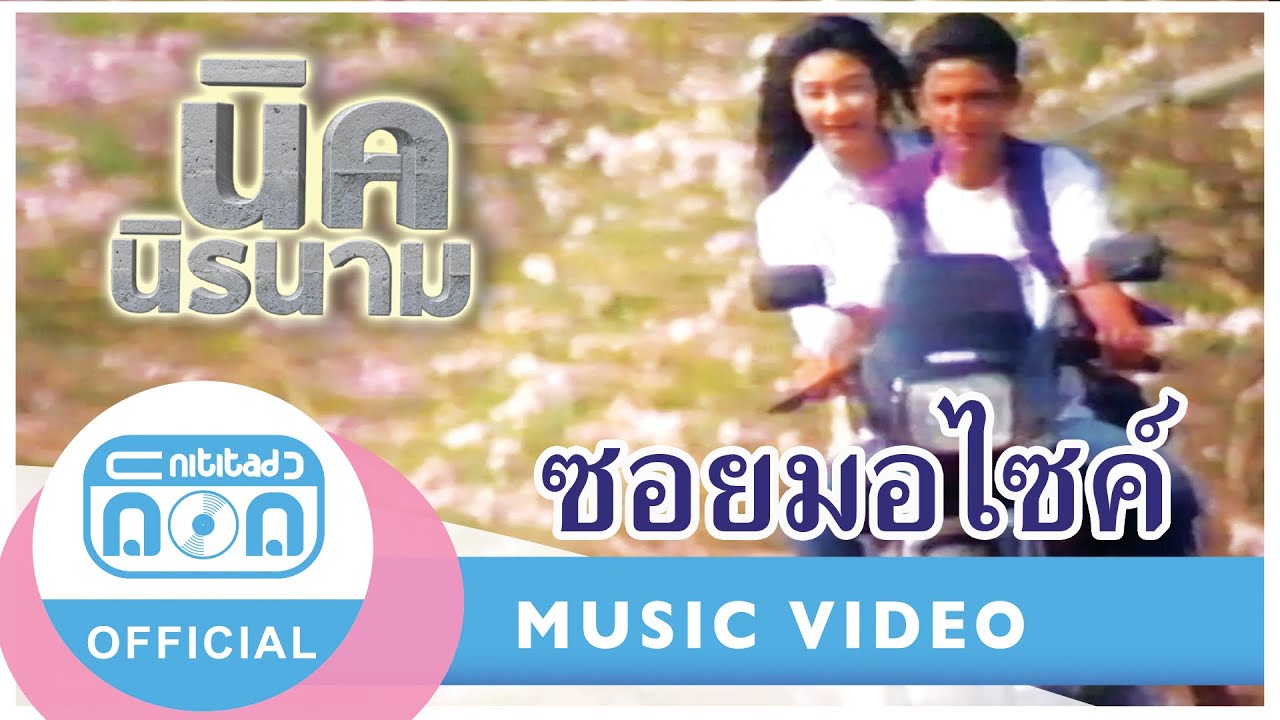 ซอยมอไซค์ - นิรนาม [Official Music Video]