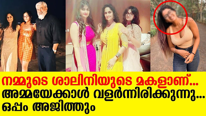 നമ്മുടെ ശാലിനിയുടെ മകളാണ്... അമ്മയേക്കാൾ വളർന്നിരിക്കുന്നു... ഒപ്പം അജിത്തും