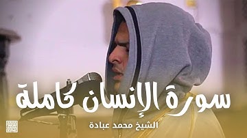 سورة الإنسان كاملة || الشيخ محمد عبادة || روائع صلاة الفجر