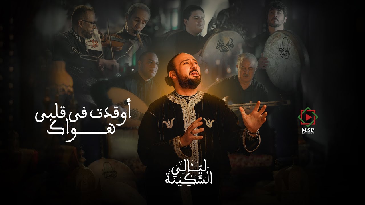 أوقدت في قلبي هواك | فرقة ابن عربي - ليالي السكينة